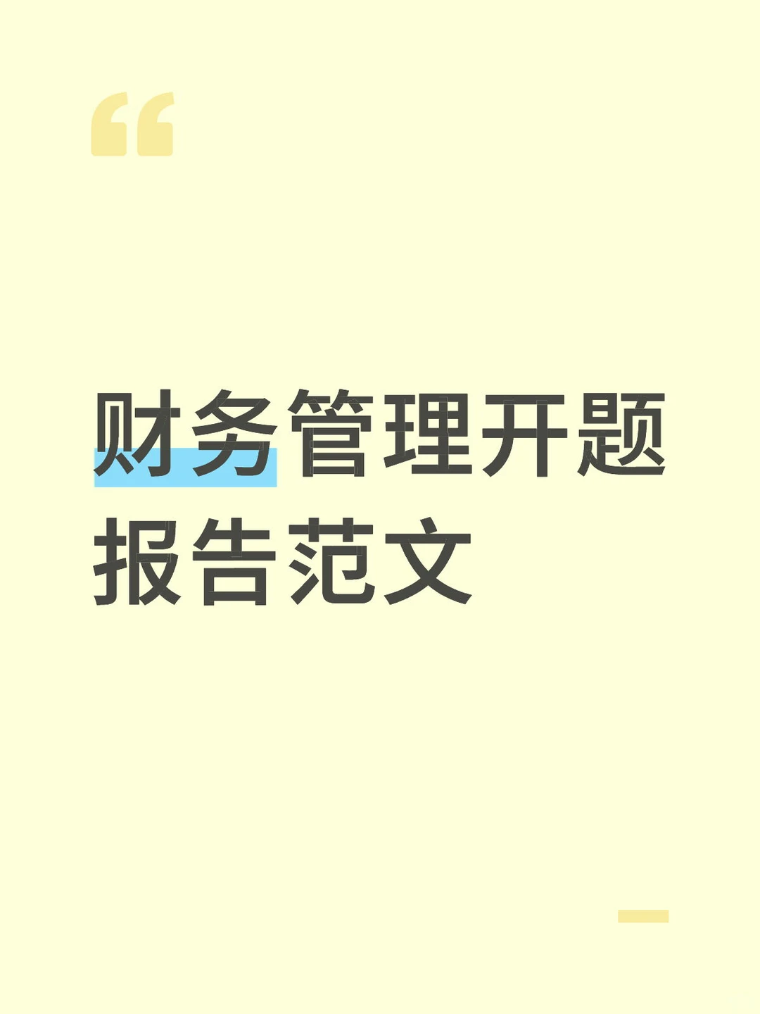 财务管理开题报告范文,营运资金管理