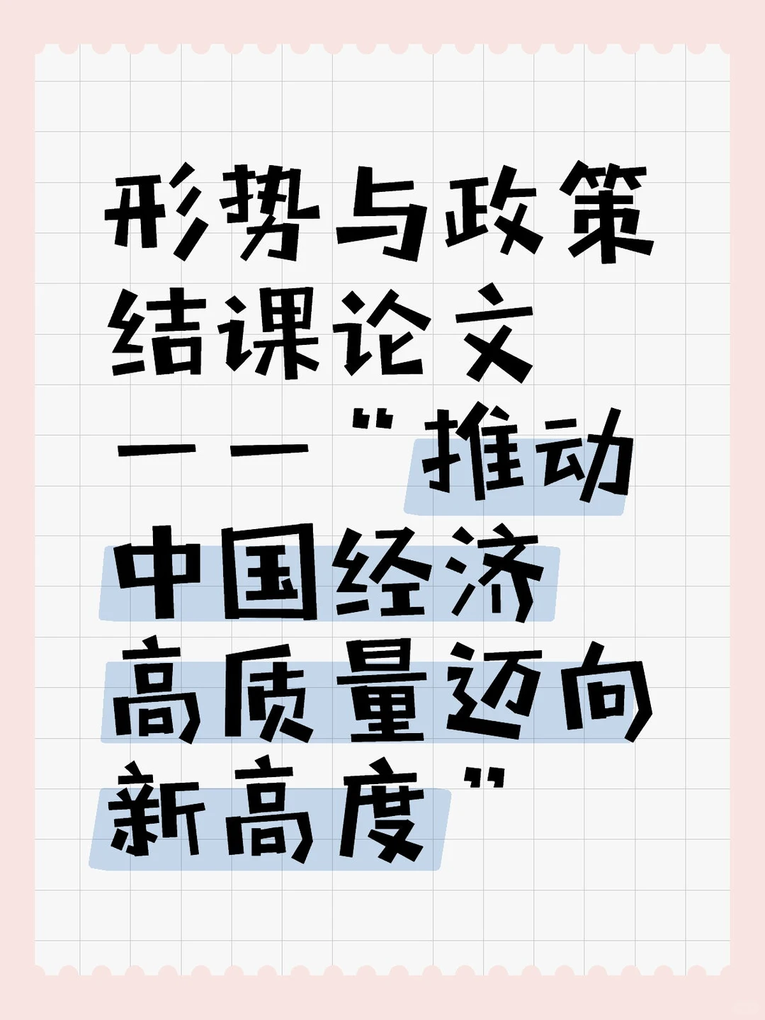 “推动中国经济高质量迈向新高度”