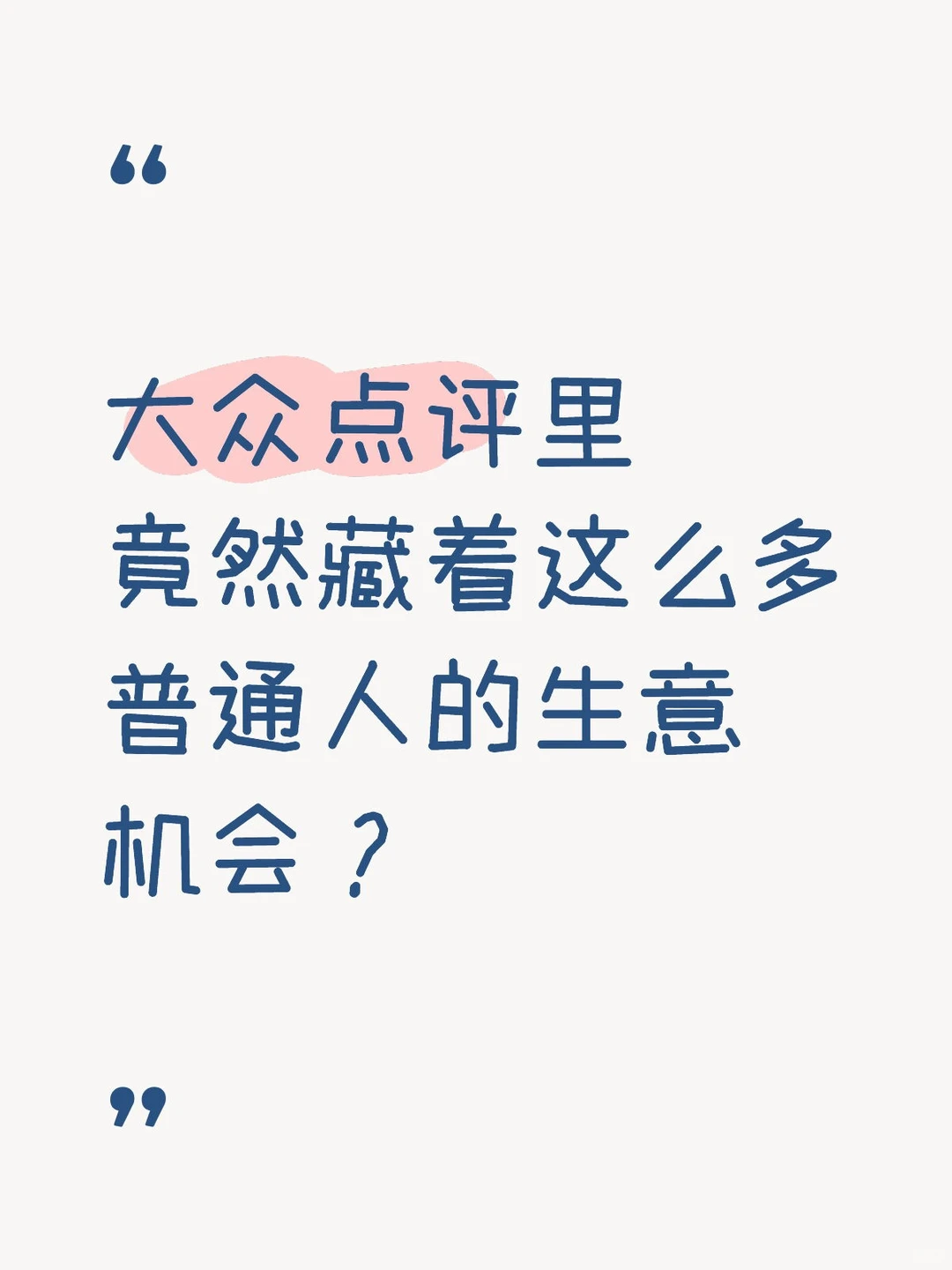 别只搜美食,3步用大众点评找到高需求赛道