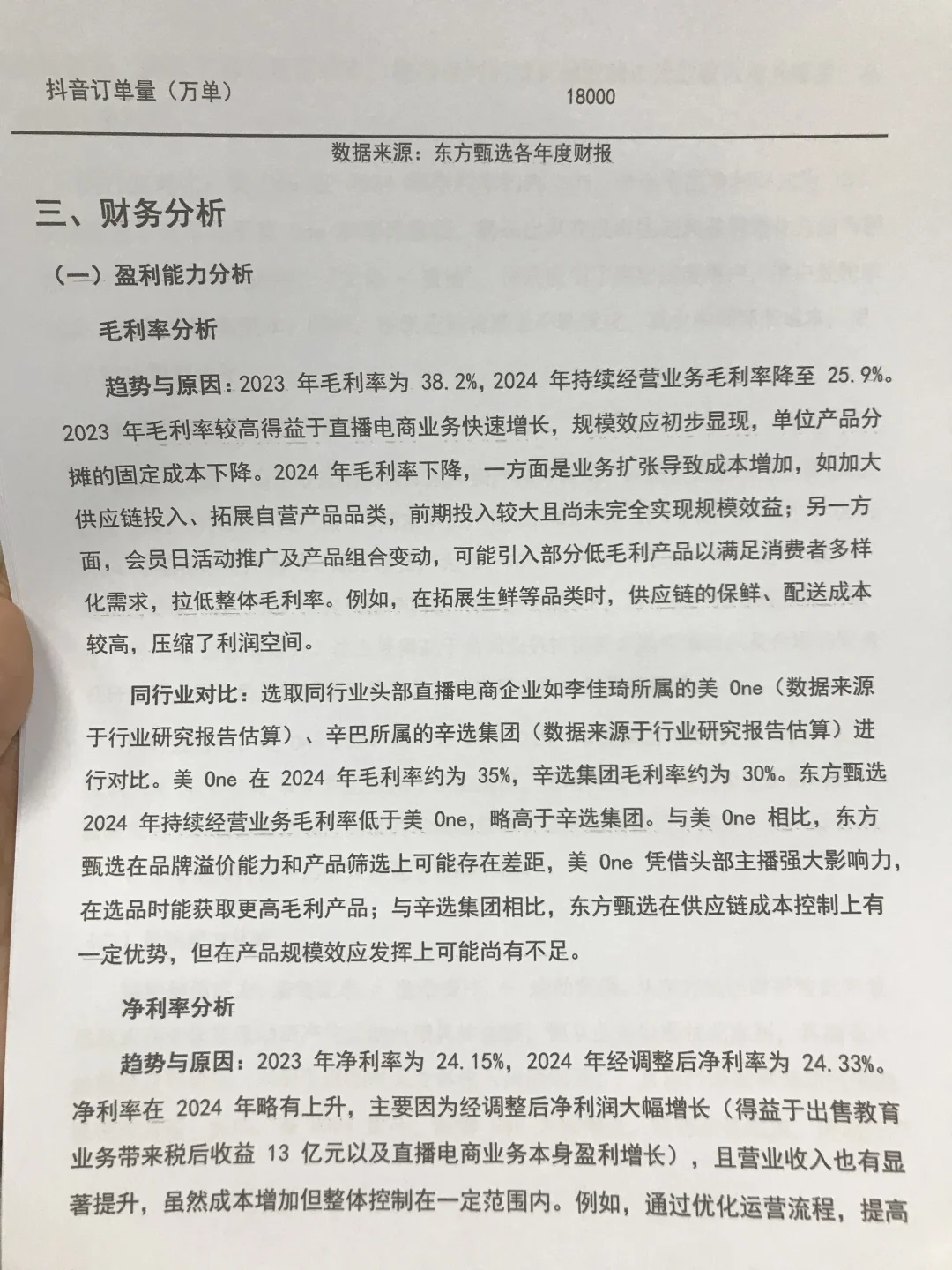 财务分析报告——东方甄选,没见过这么全面
