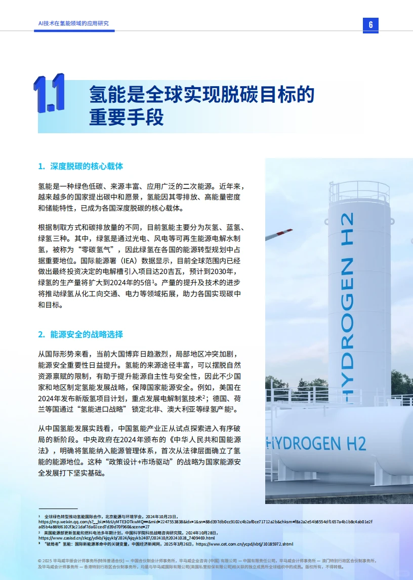 ⚡2025 AI + 氢能应用研究报告