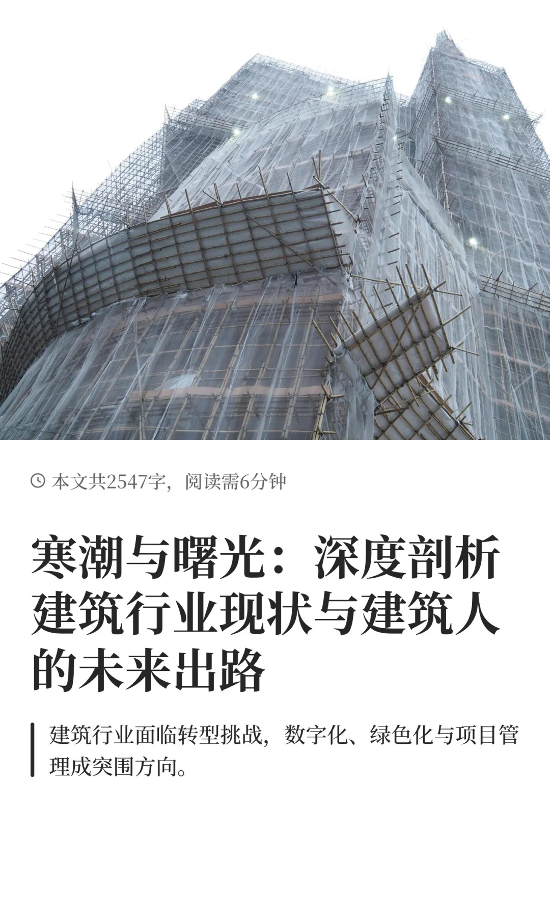 寒潮与曙光：深度剖析建筑行业现状与建筑人