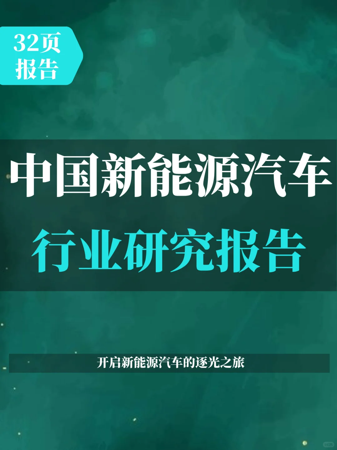 2025中国新能源汽车行业研究报告