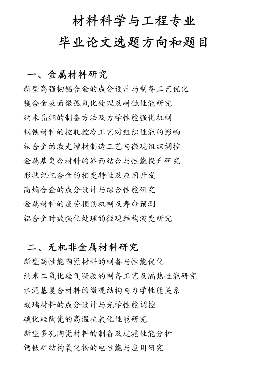 材料科学与工程专业论文选题‼️