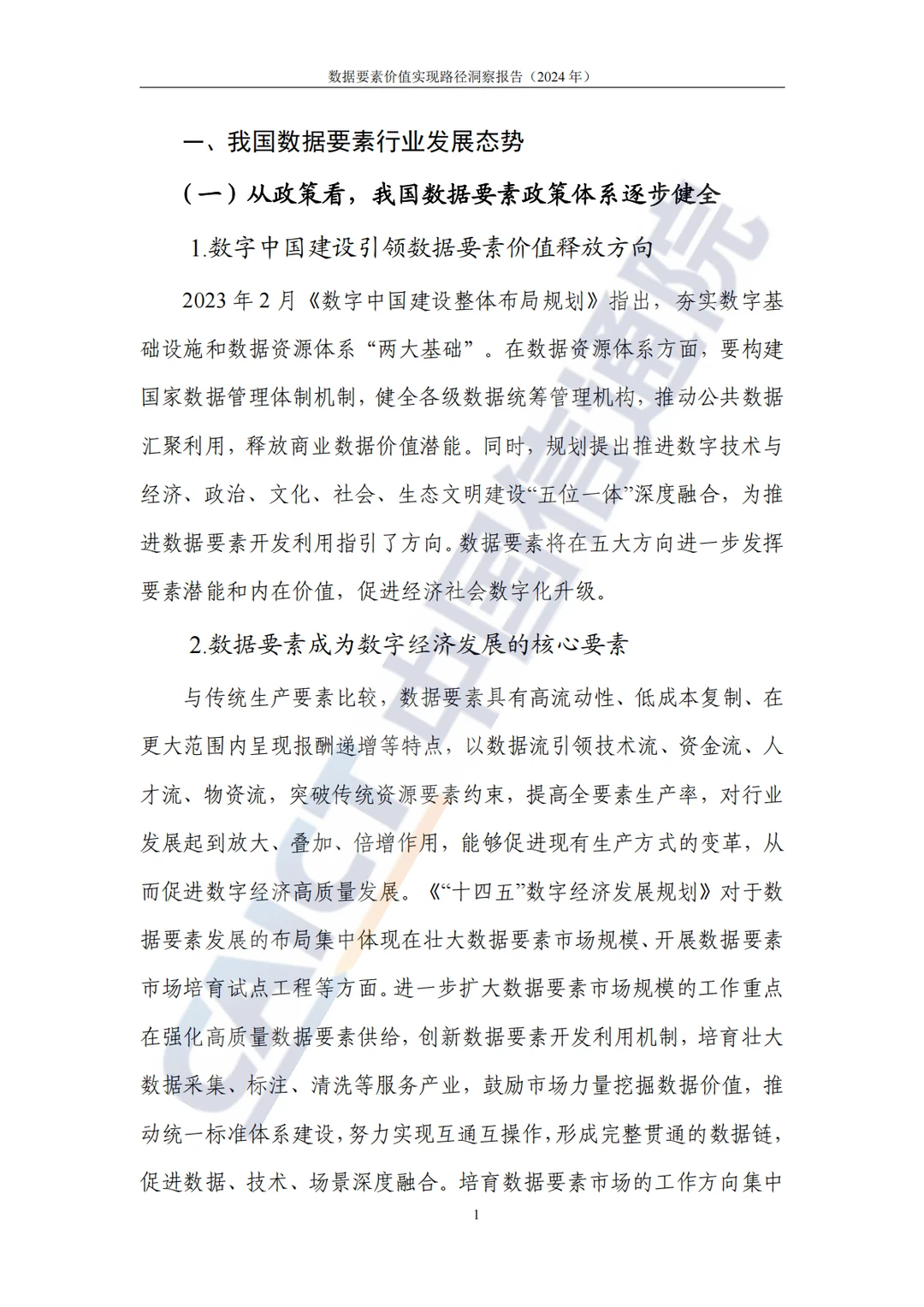 《数据要素价值实现路径洞察报告（2024年）》