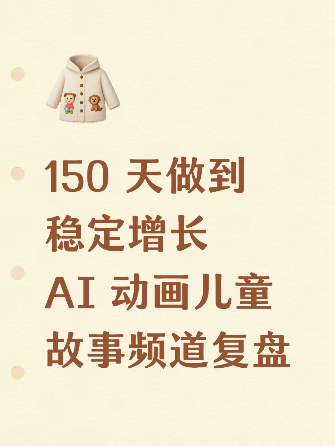 儿童故事频道也能做稳定长尾?