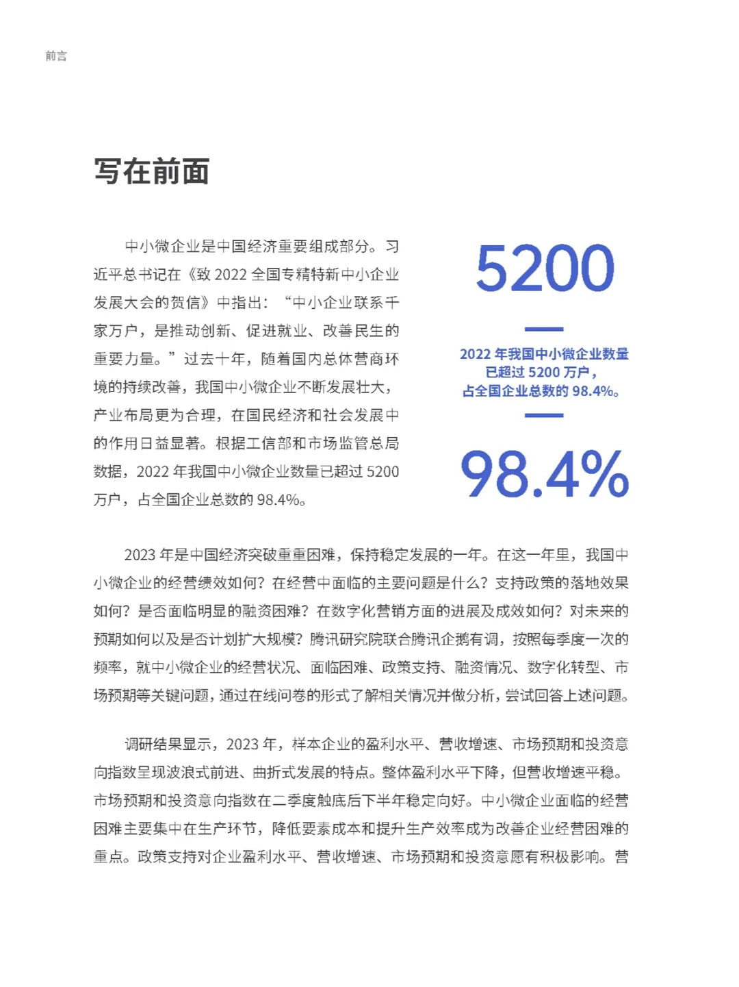 2023中小微企业经营状况与数字化转型报告