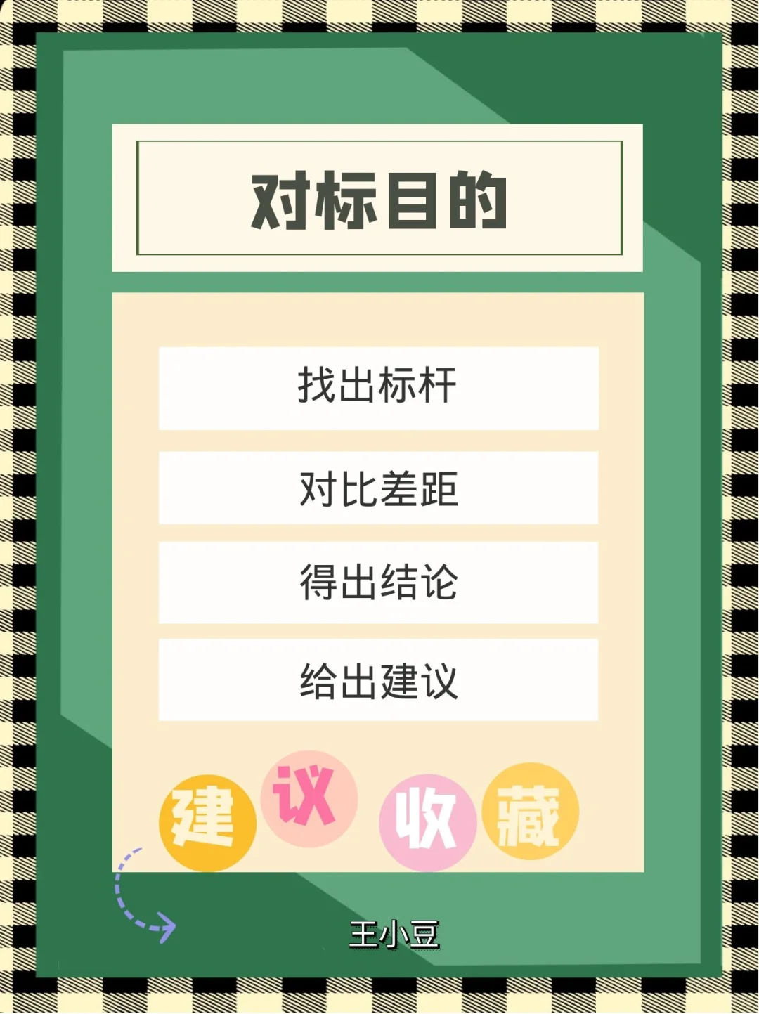 【职场干货8】学会对标,能力快速提升技巧