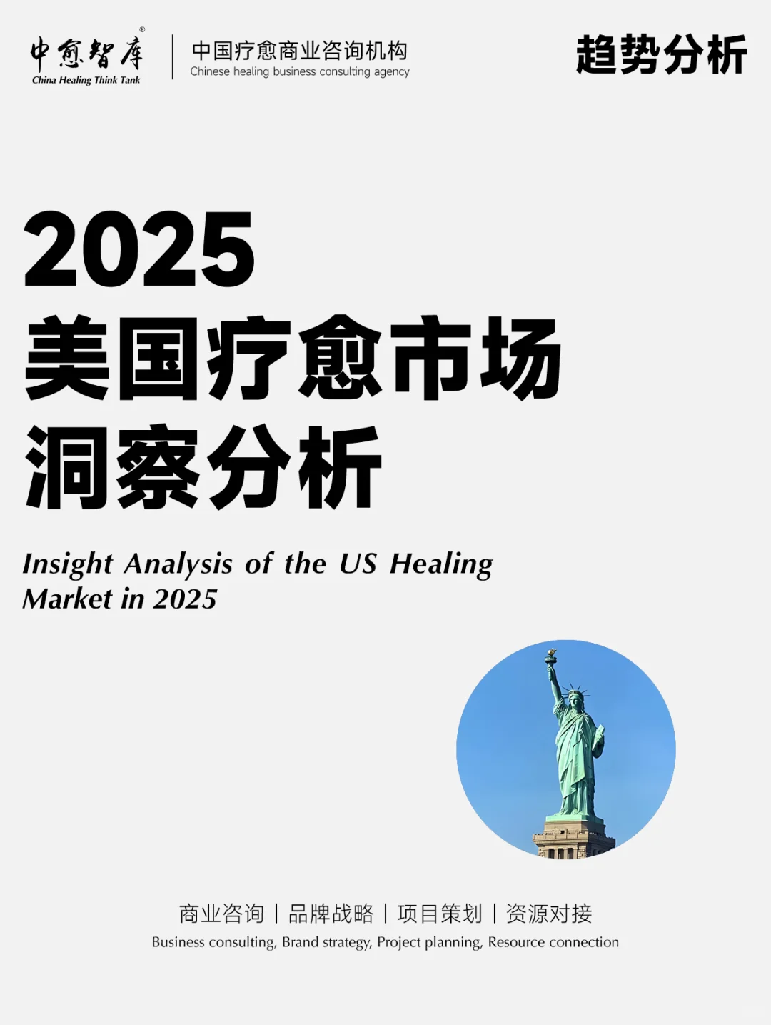 疗愈行业｜2025美国疗愈市场洞察分析