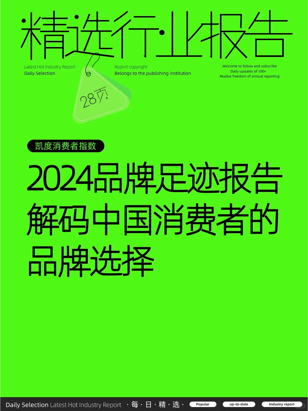 2024品牌足迹报告-解码中国消费者的品牌
