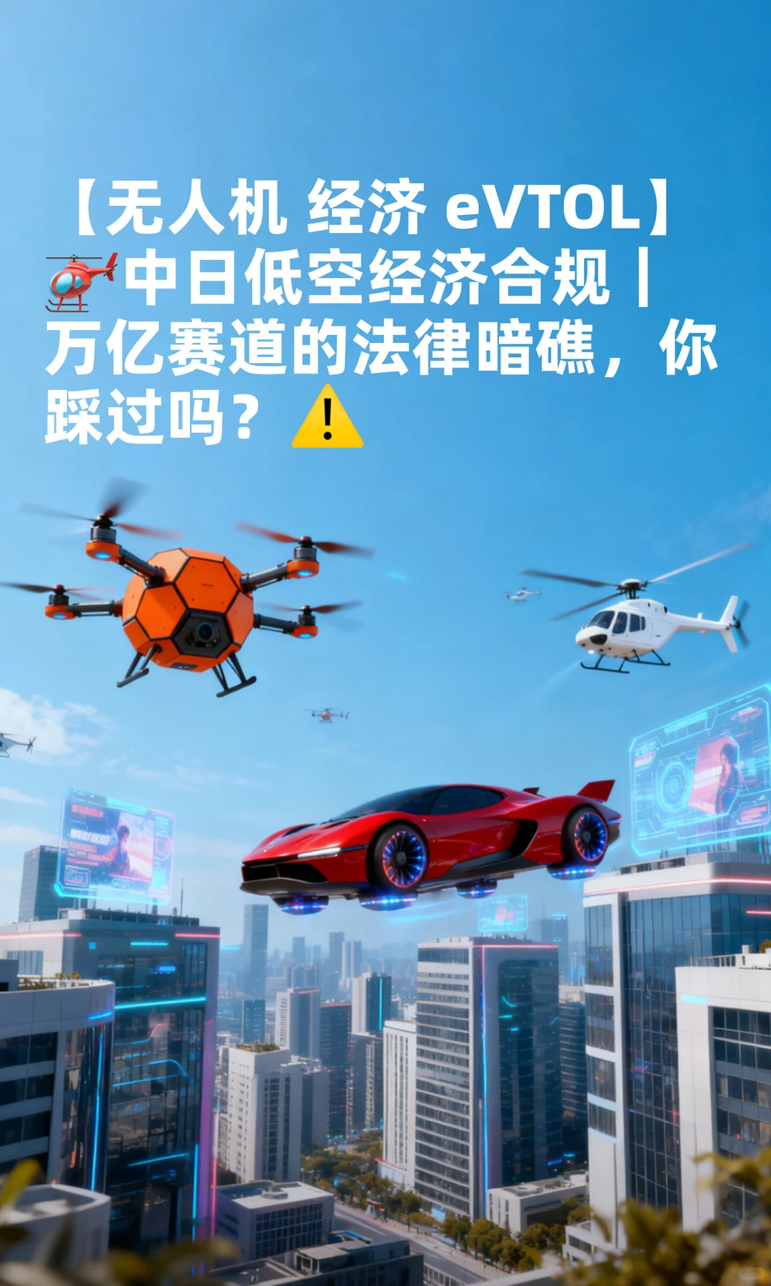 【低空经济】中日跨境低空经济|万亿赛道必看