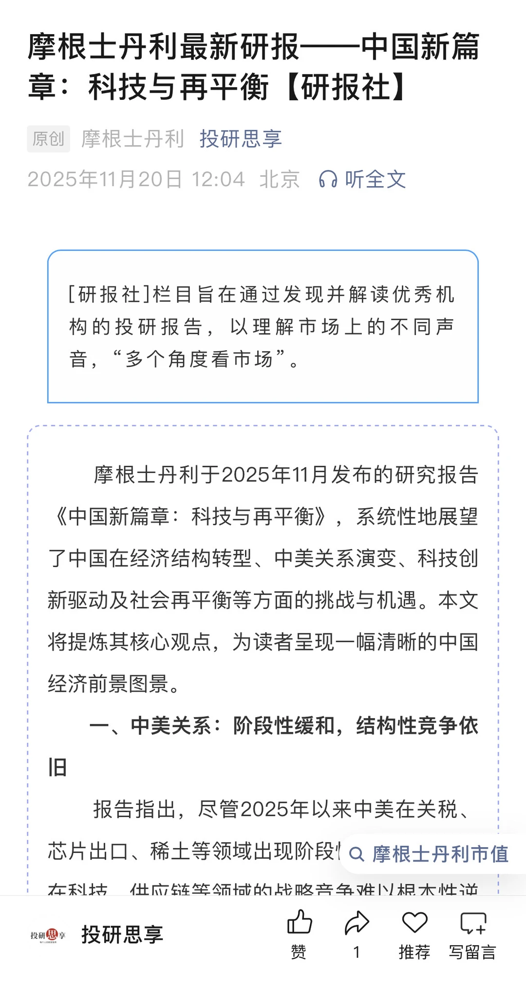 摩根士丹利最新研报:中国科技与再平衡
