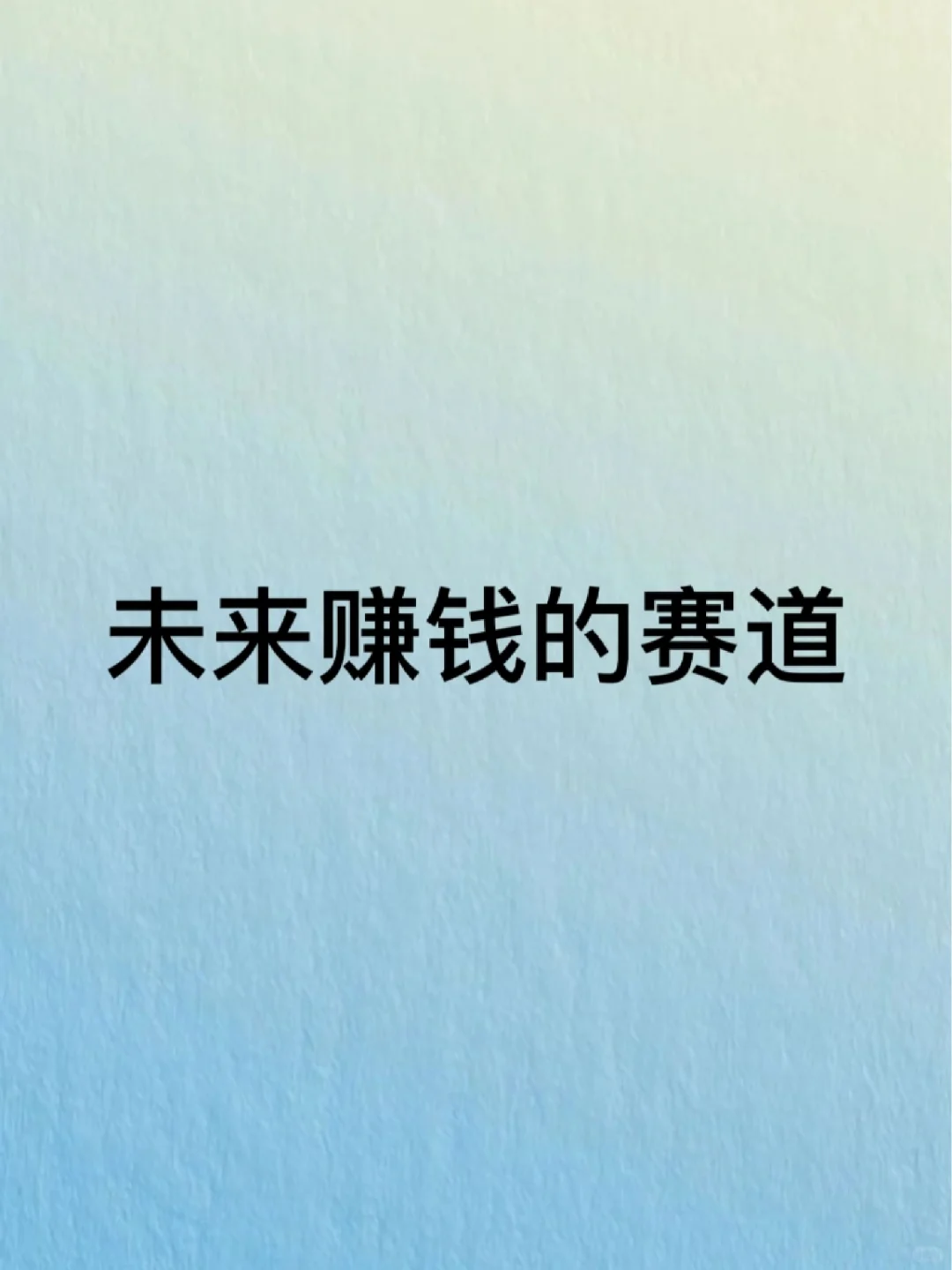 未来赚钱的赛道，你找到了吗？