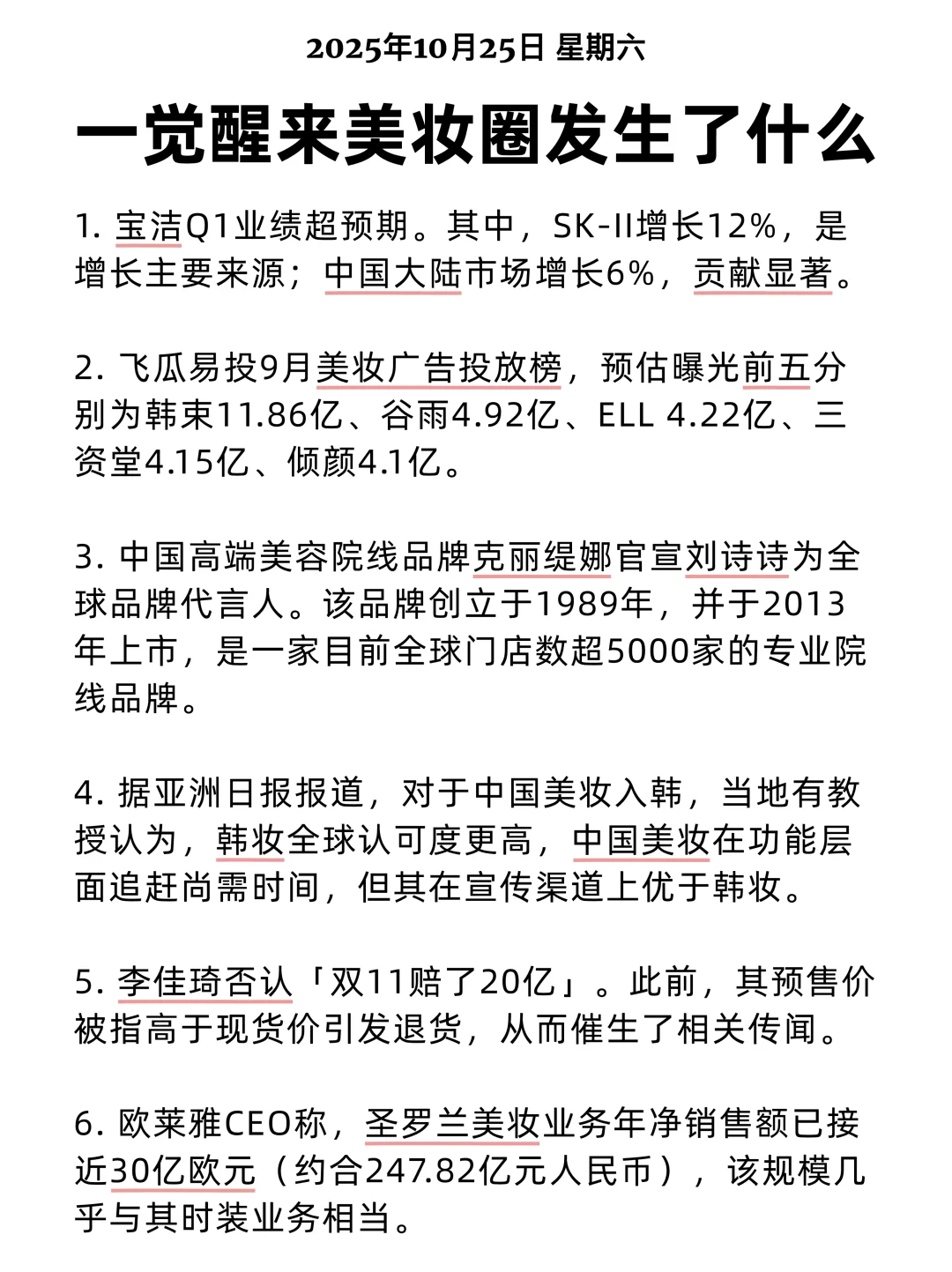 一觉醒来美妆圈发生了什么 2025/10/25