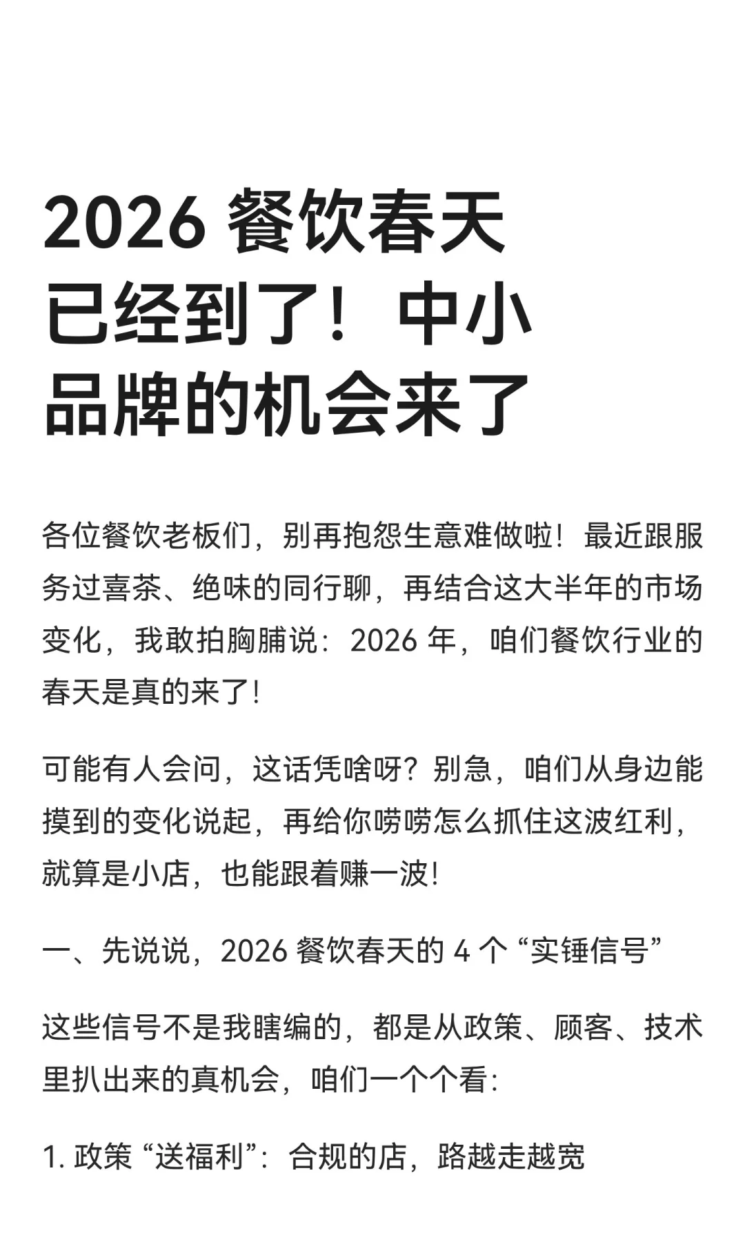 2026 餐饮春天已经到了！中小品牌的机会来