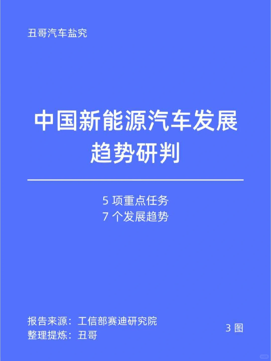 中国新能源汽车发展趋势研判
