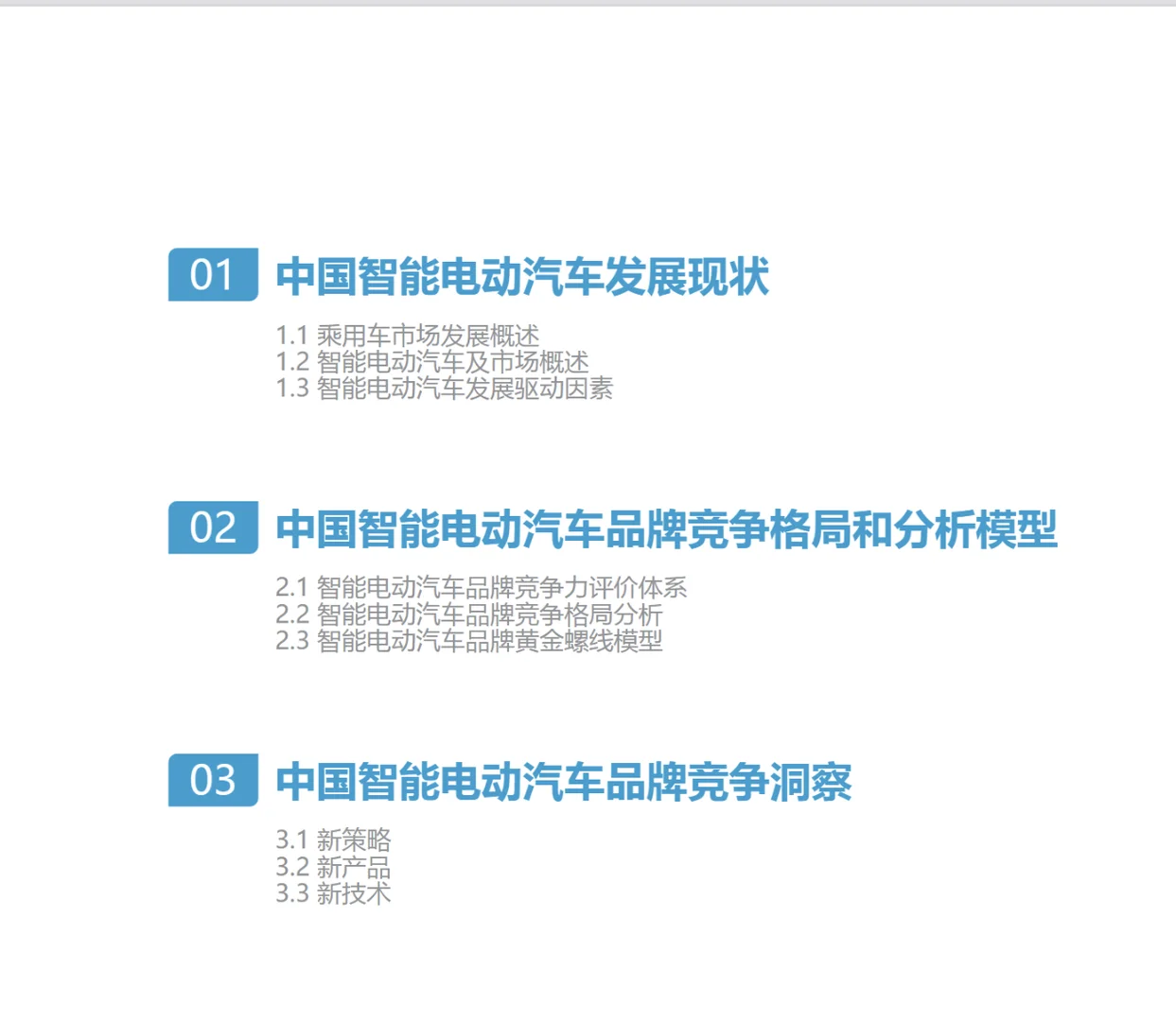 38页|智能电动汽车品牌竞争格局研究报告