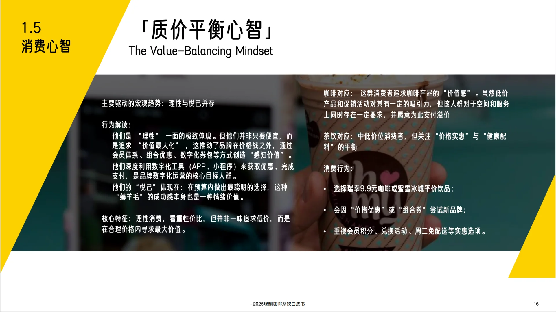 2025中国现制咖啡茶饮白皮书-英敏特