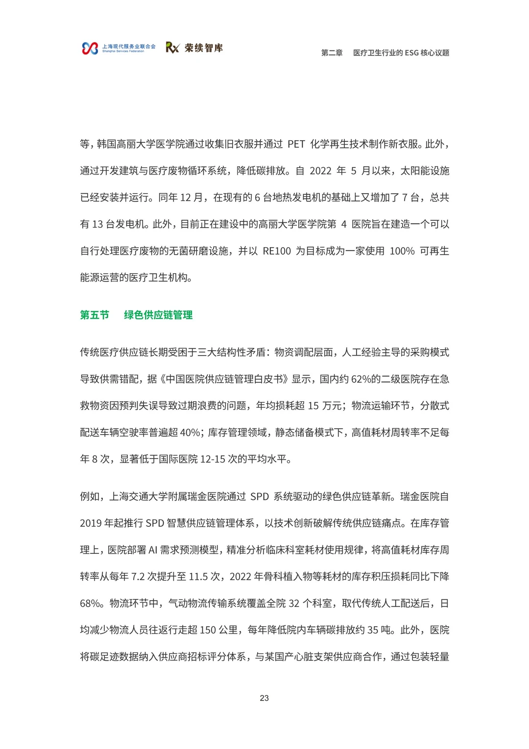 医疗卫生行业ESG白皮书