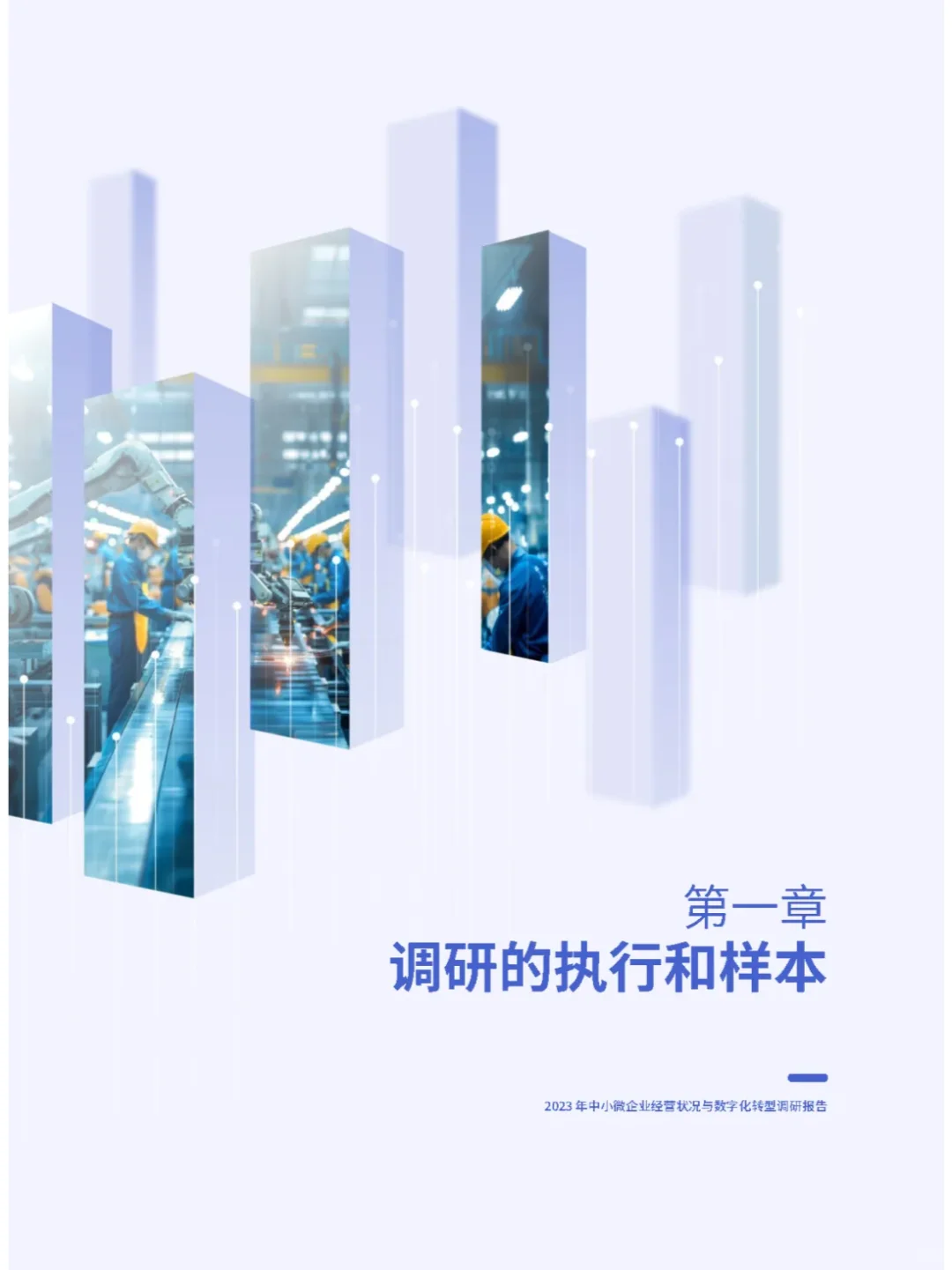 2023中小微企业经营状况与数字化转型报告