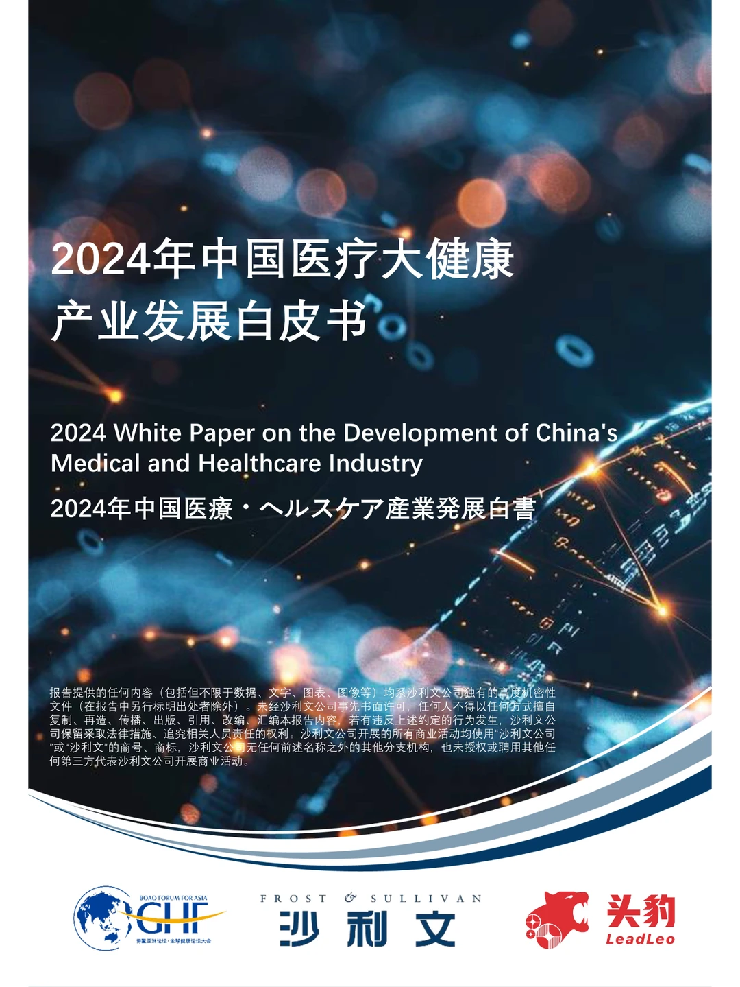 2024年中国医疗大健康产业发展趋势大揭秘