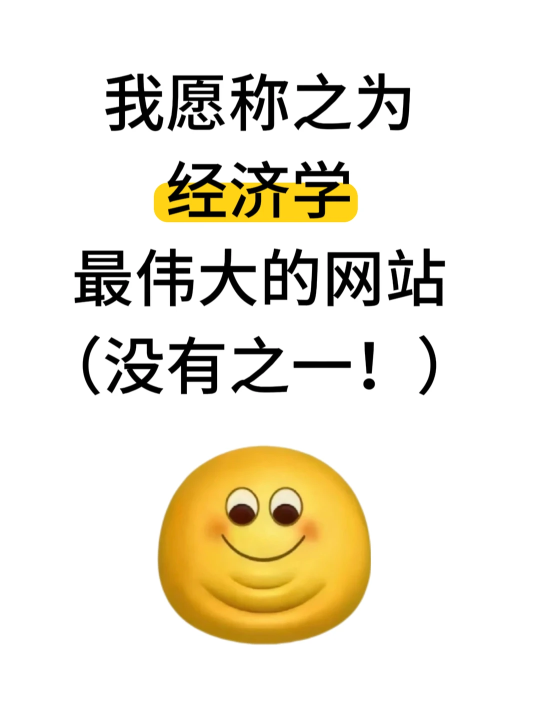 我愿称之为经济学蕞伟大的网站!!