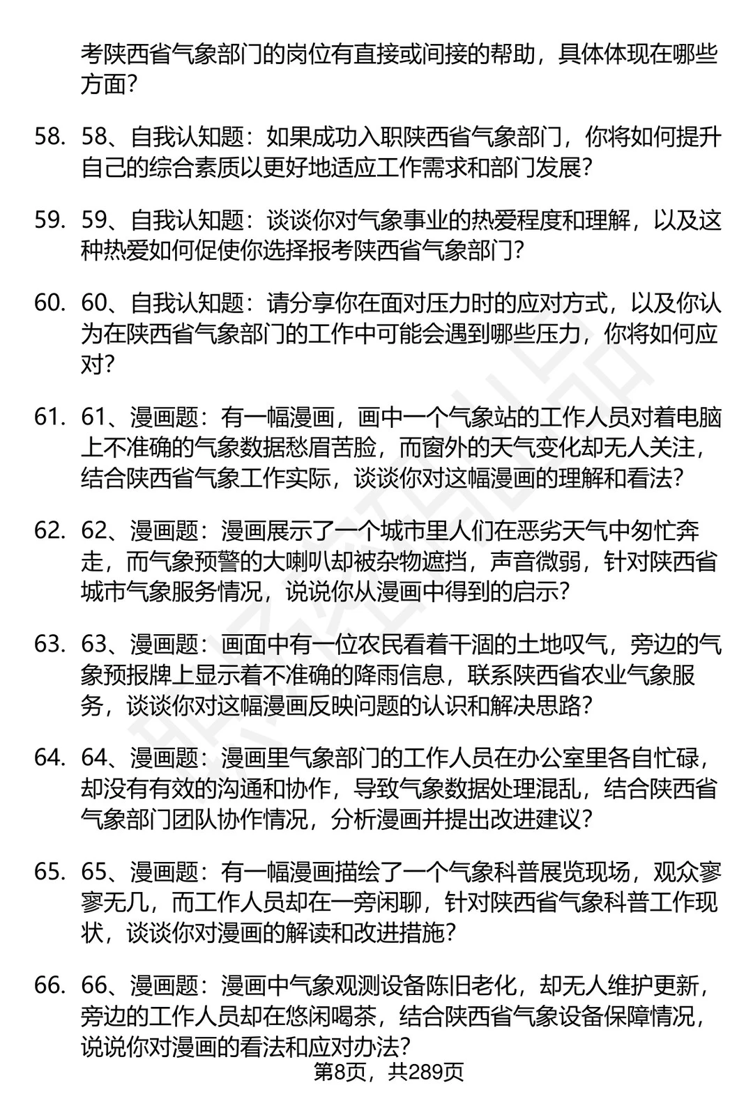 80道陕西省气象部门事业单位面试题答案