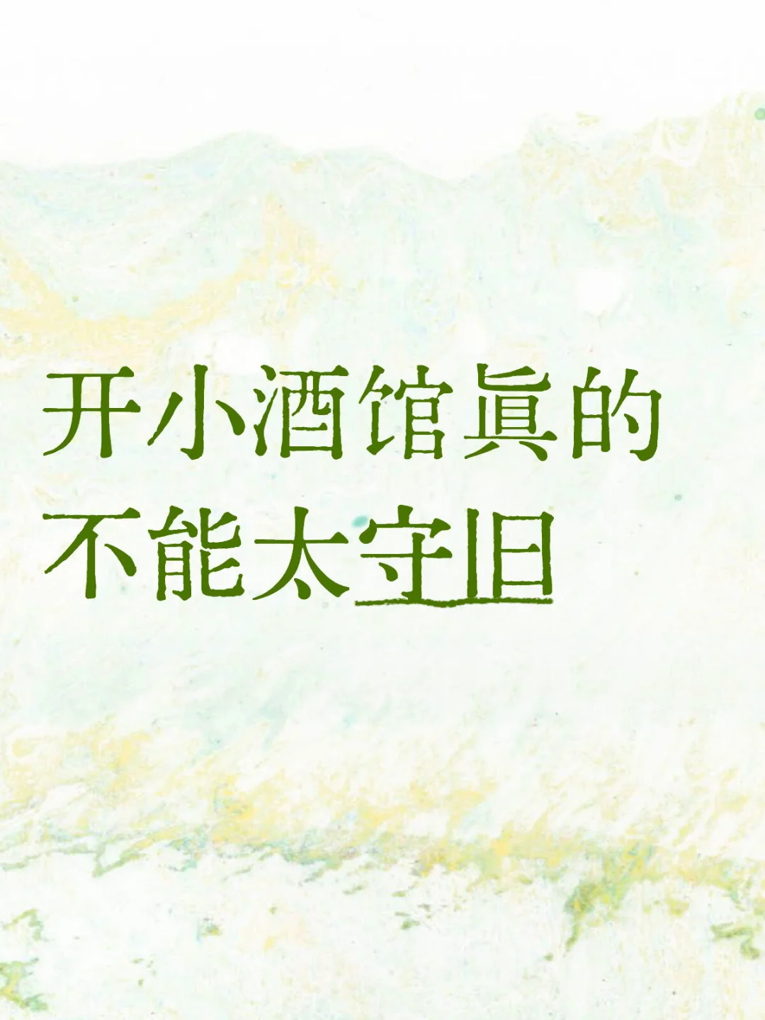 讲一个道理,开小酒馆真的不能太守旧