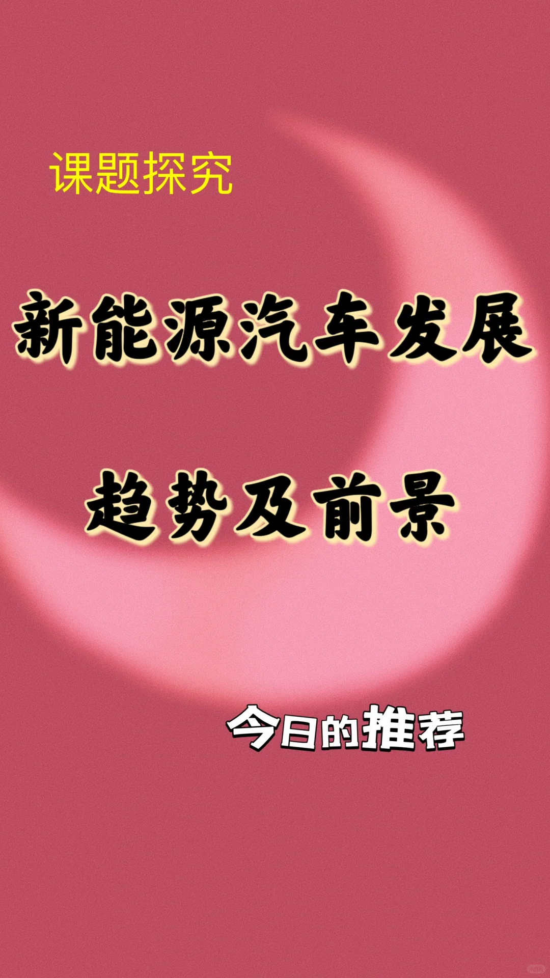 ✴️新能源汽车发展趋势及前景?