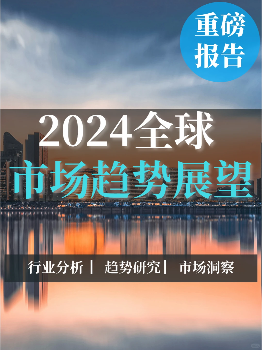 重磅报告|2024全球市场趋势展望
