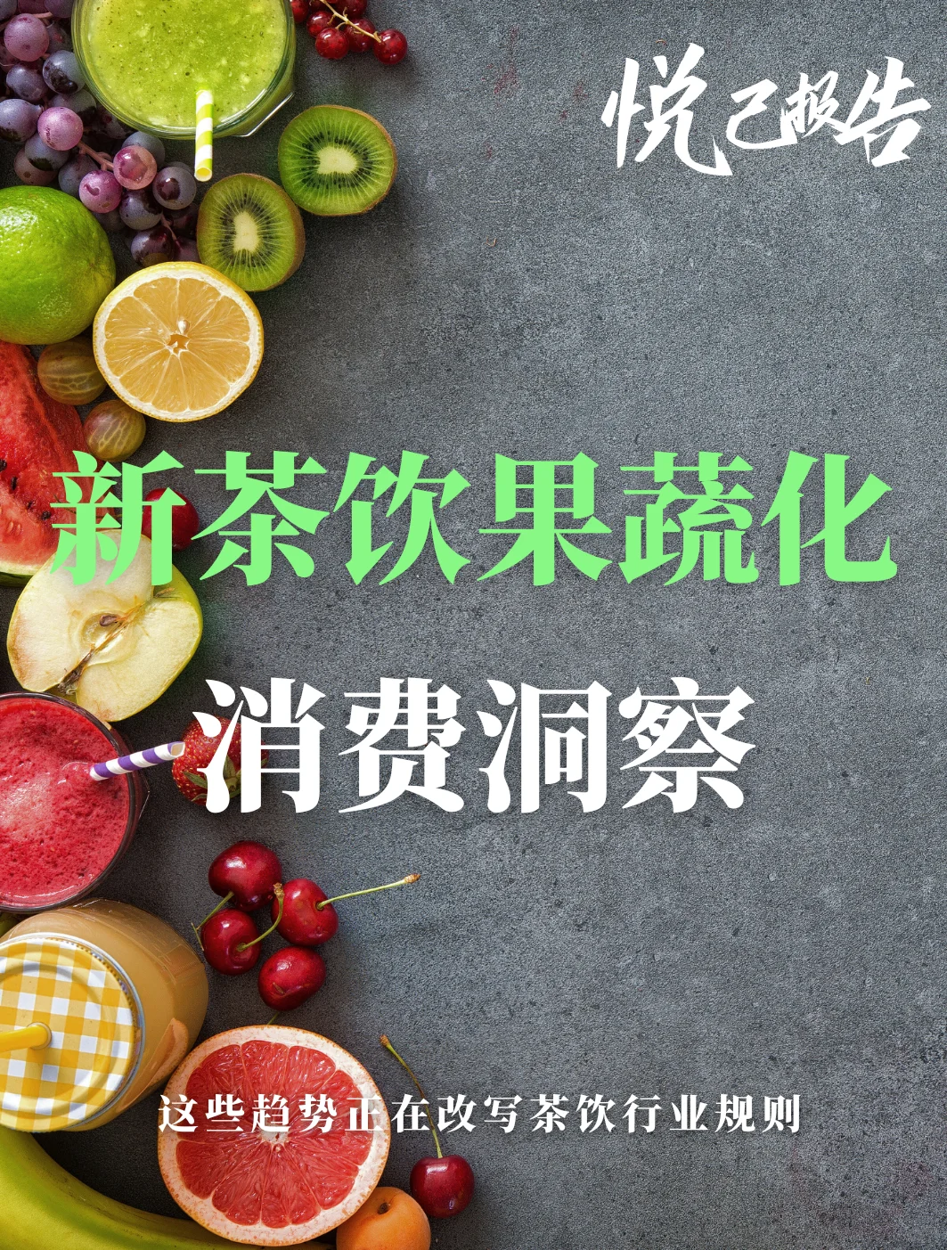 ?新茶饮3.0时代来了:“果蔬化”浪潮你赶上了