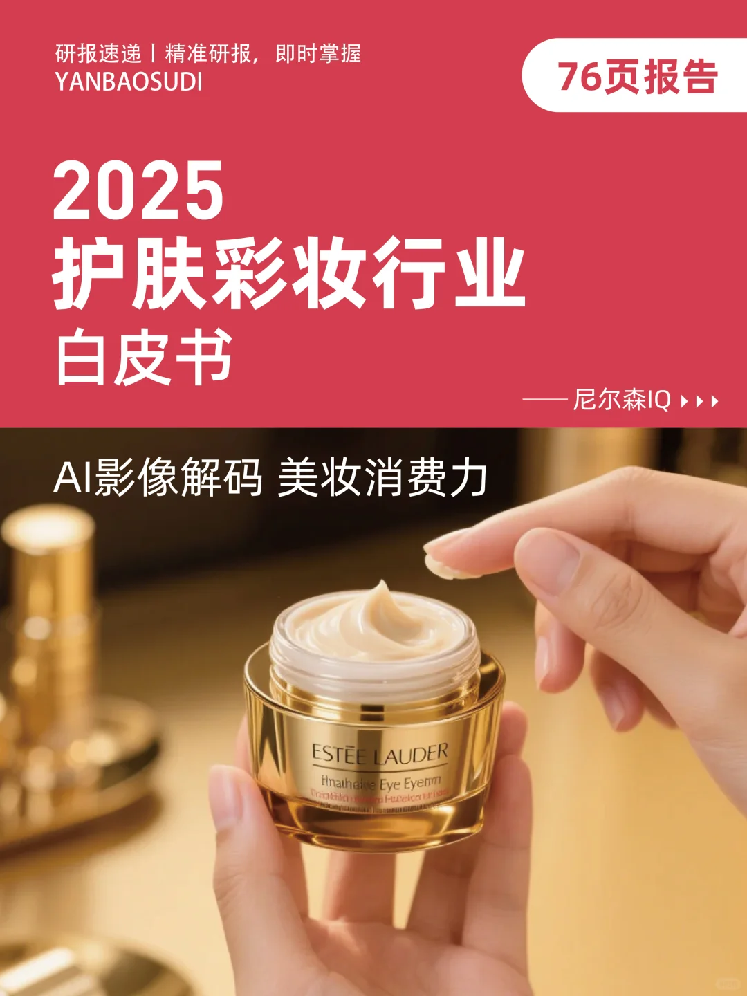 2025护肤彩妆行业白皮书,彩妆市场趋势洞察