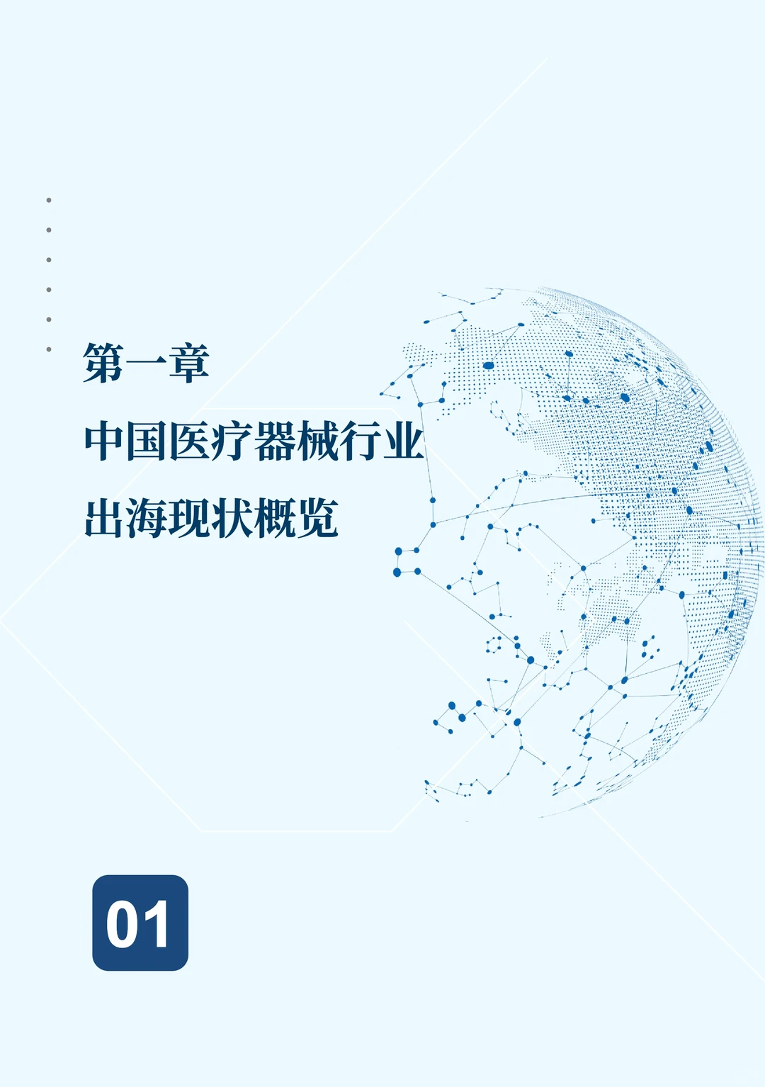 医疗器械出海必看！2025蓝皮书核心趋势解读