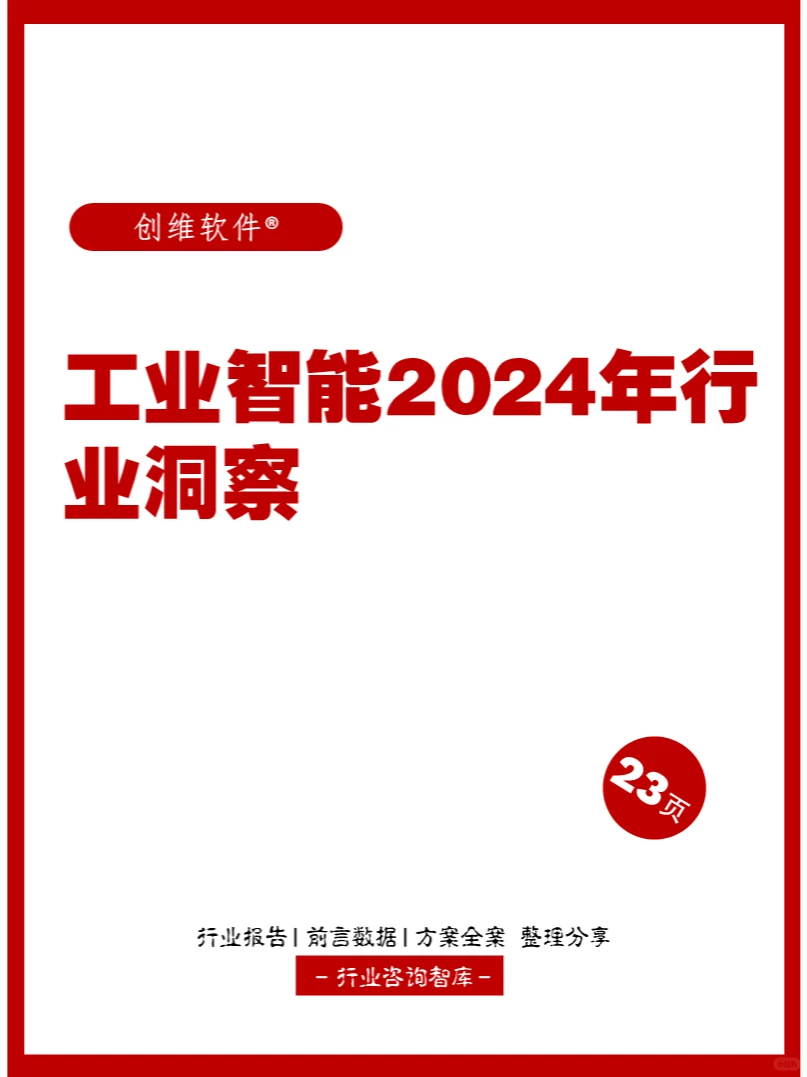 23页 | 工业智能2024年行业洞察