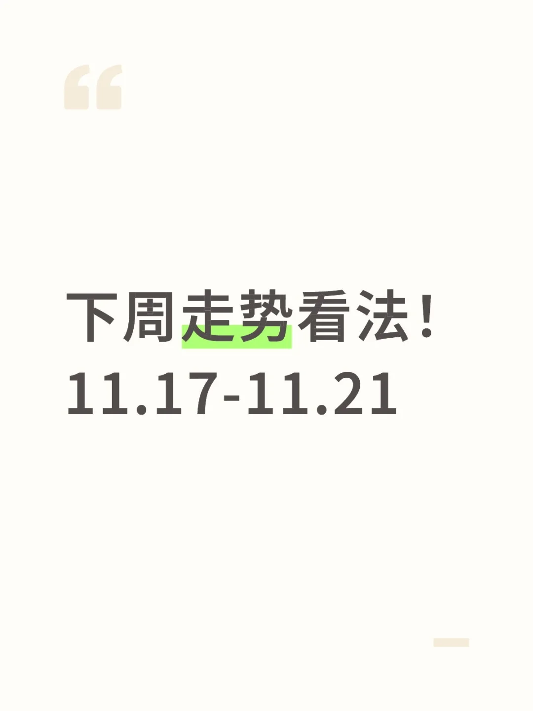 下周走势看法！11.17-11.21