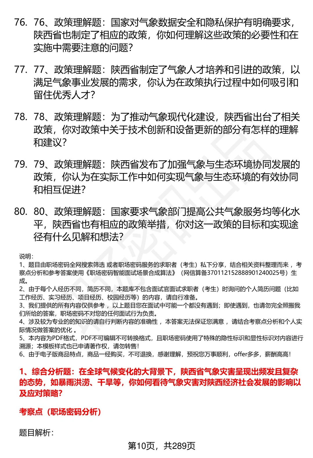 80道陕西省气象部门事业单位面试题答案