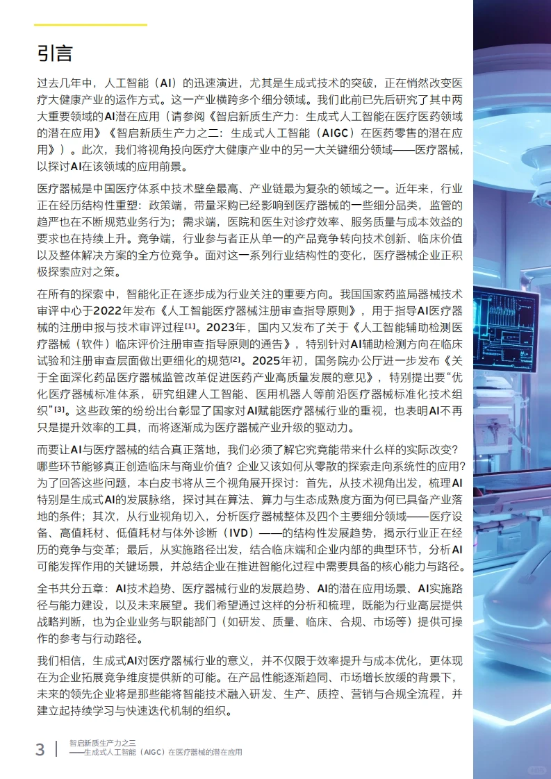 ?2025 AI + 医疗器械应用潜力报告