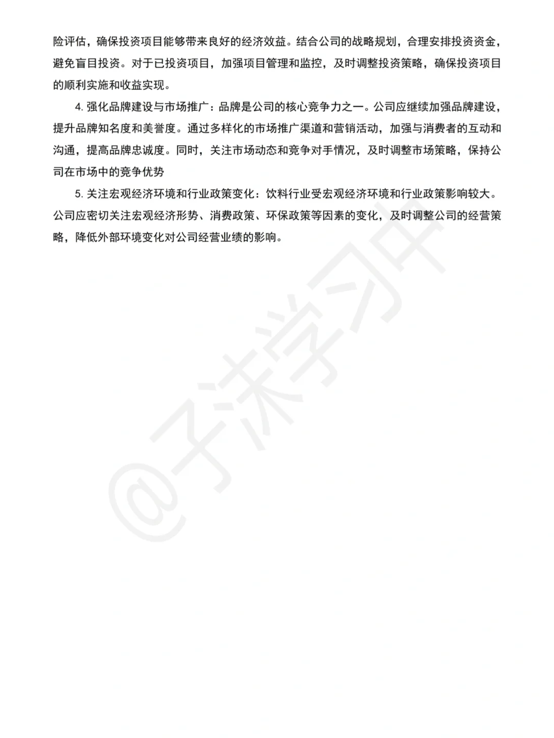 哇哈哈近五年财务分析报告就这样写完啦?