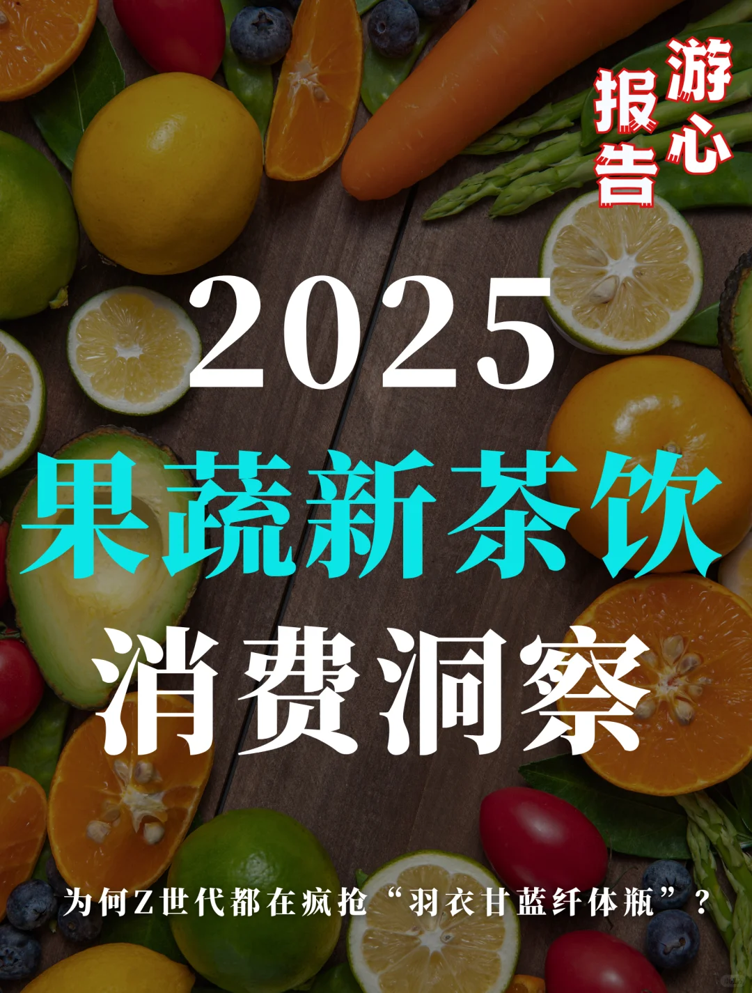 2025果蔬新茶饮消费洞察报告
