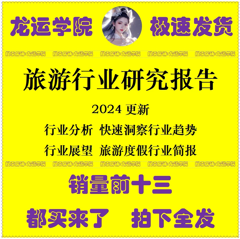 【旅游行业研究报告】分析数据市场研究调查