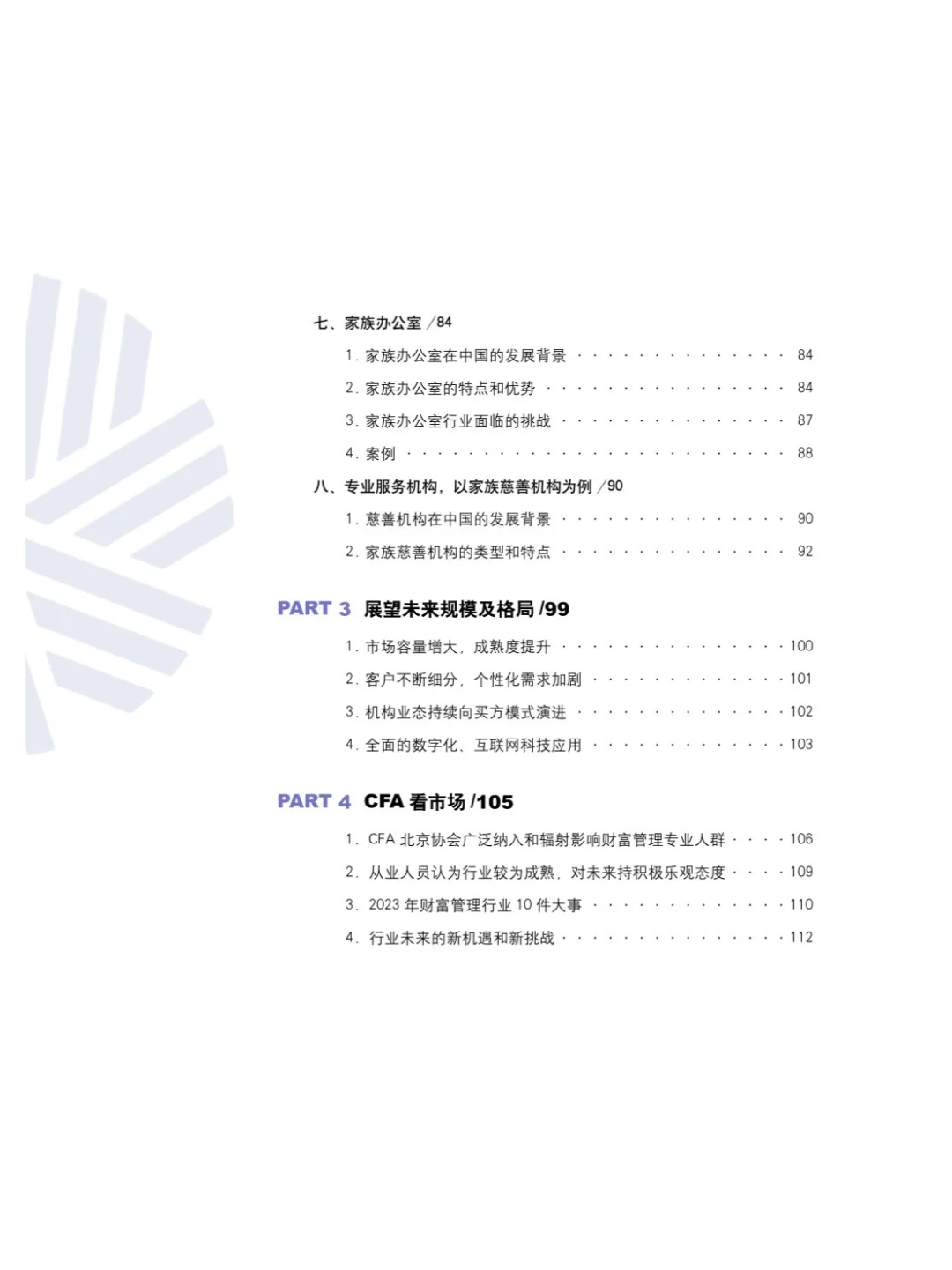 21页 | 2024中国财富管理行业白皮书