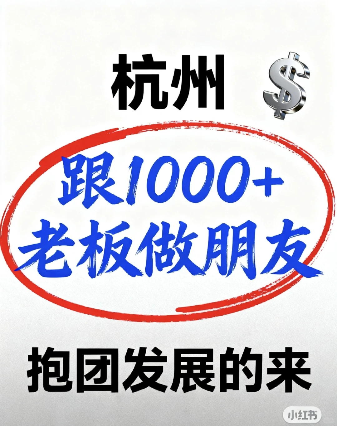 杭州1000家老板交友俱乐部,快来加入吧