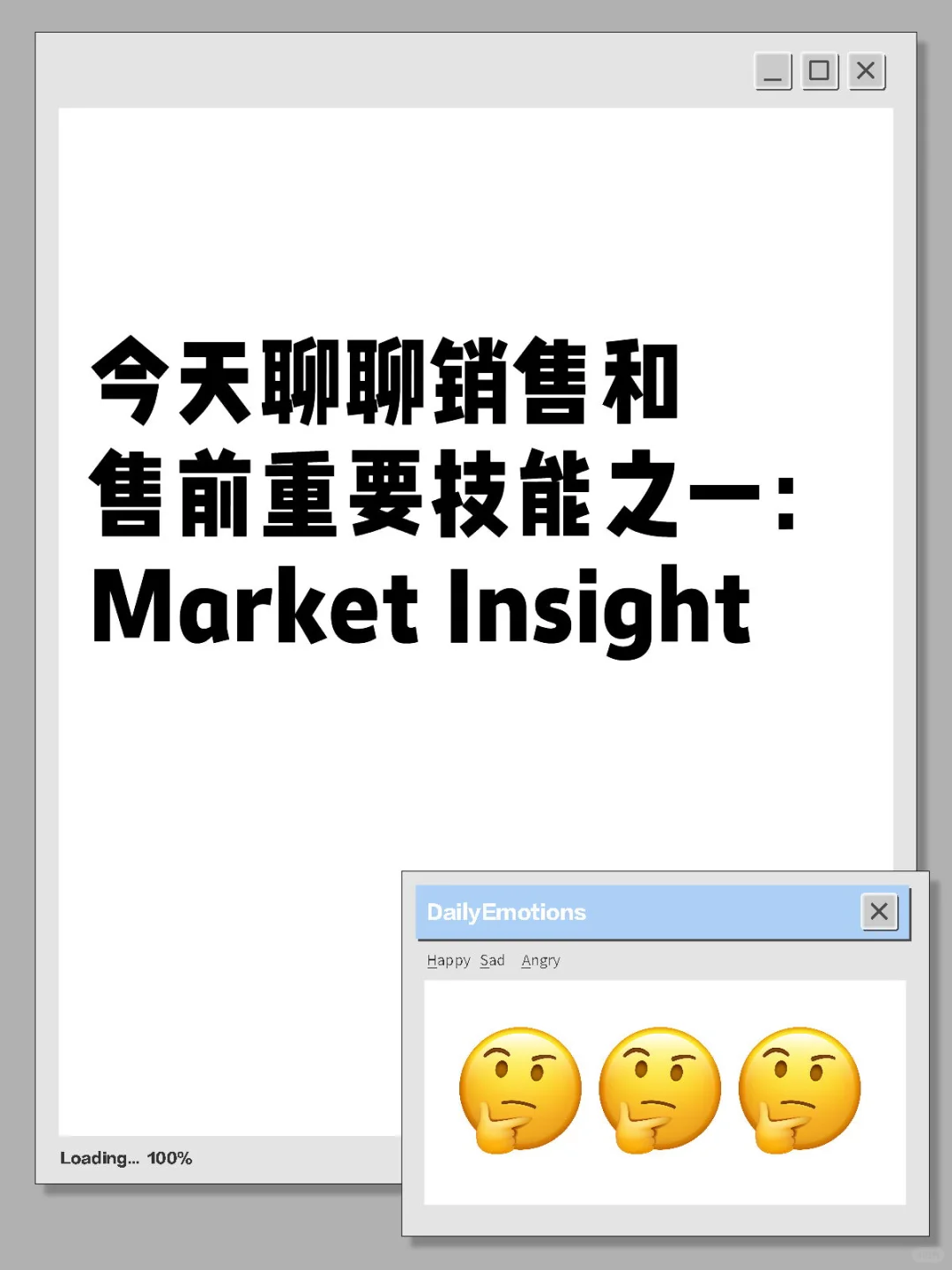 销售和售前重要技能: Market Insight