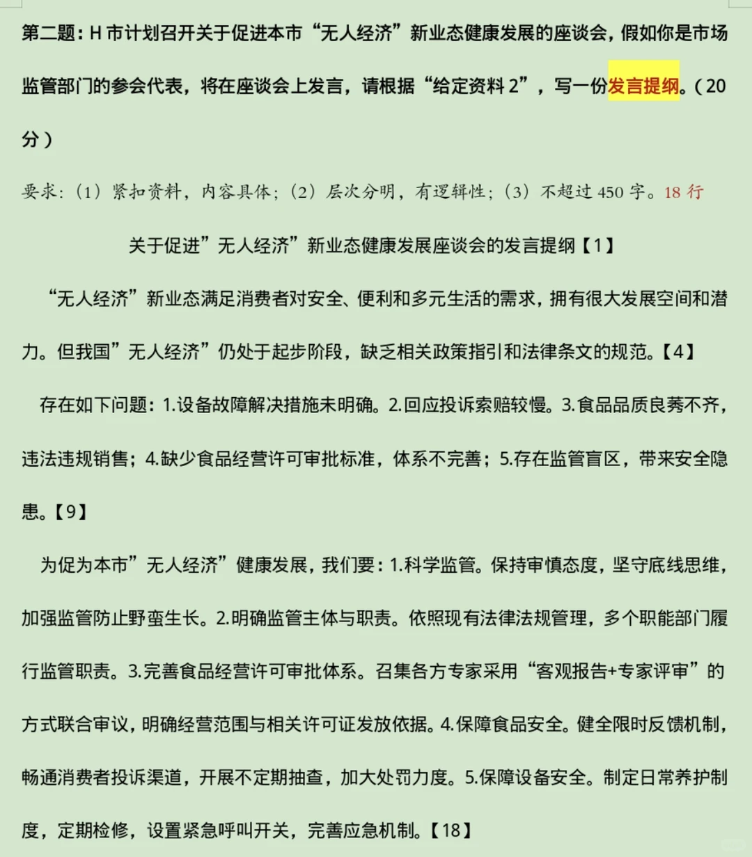 【自用】2023国考执法申论答案