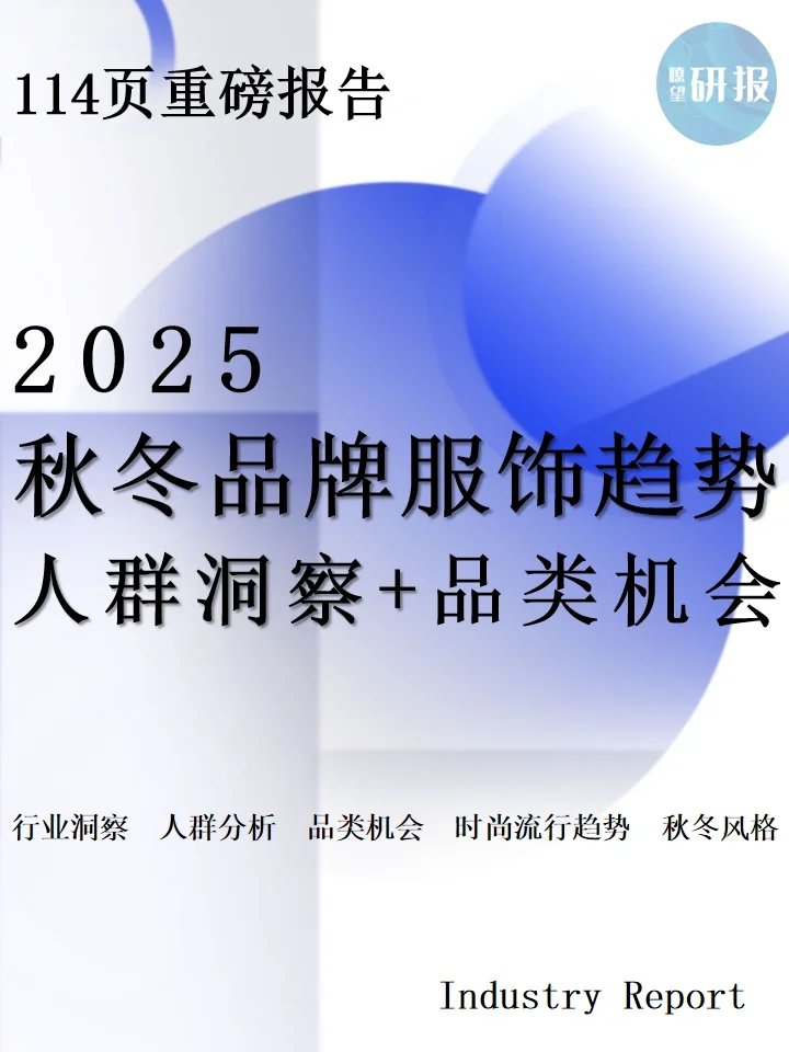 2025秋冬品牌服饰趋势:人群洞察+品类机会