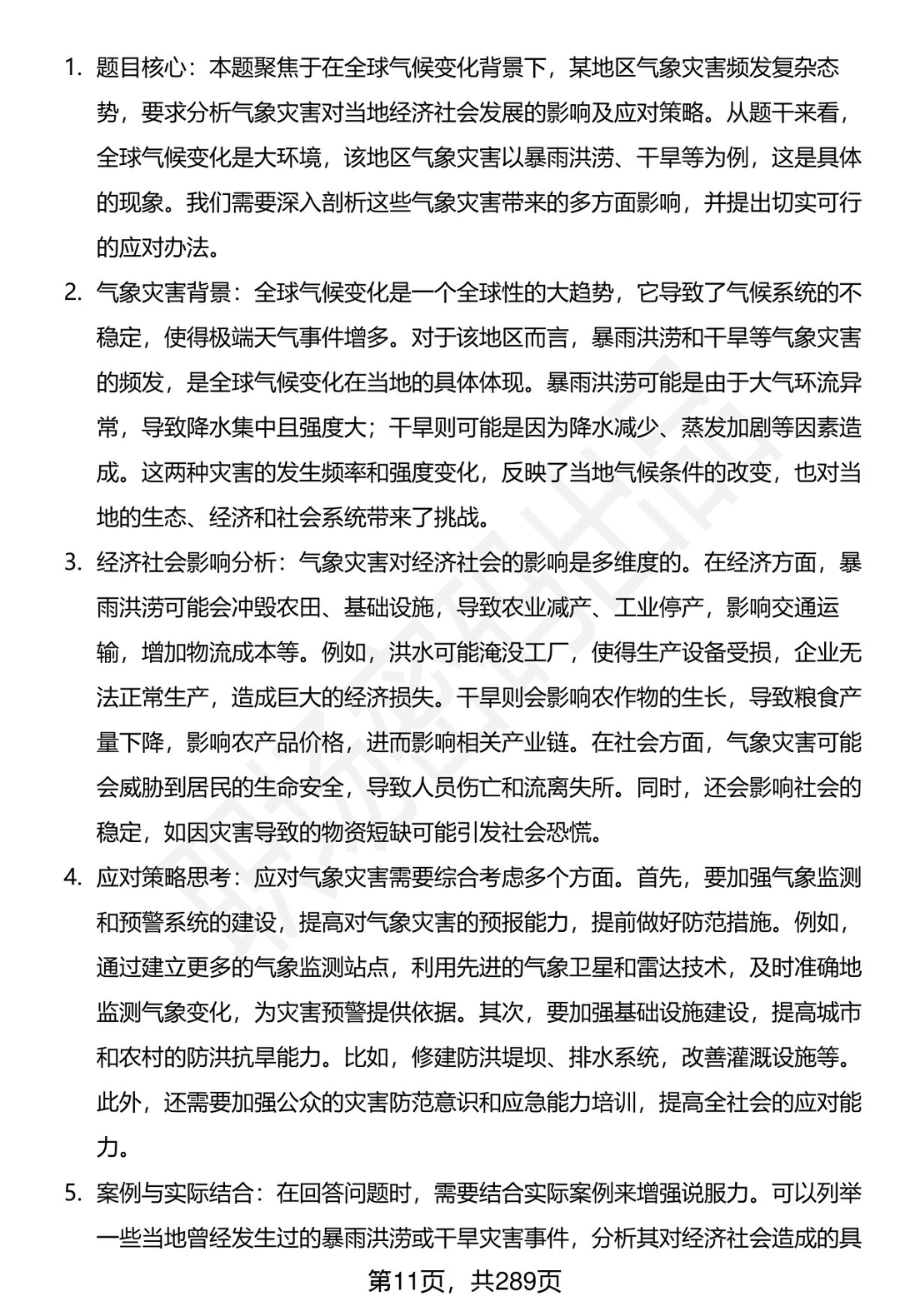 80道陕西省气象部门事业单位面试题答案