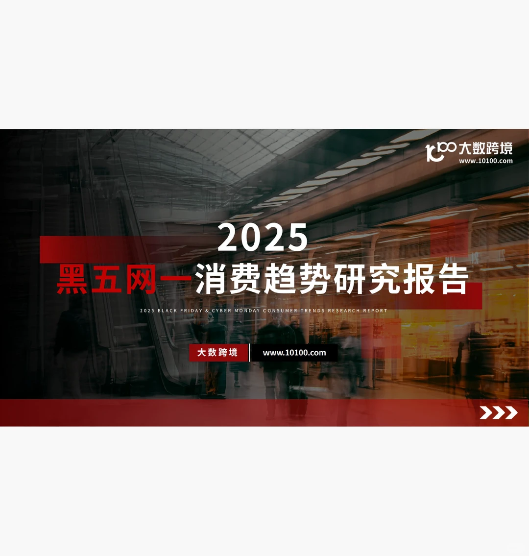 2025黑五网一消费趋势研究报告 附下载码