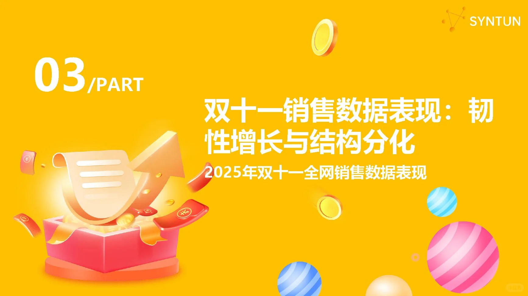 【2025双十一全网销售数据解读报告】共39页