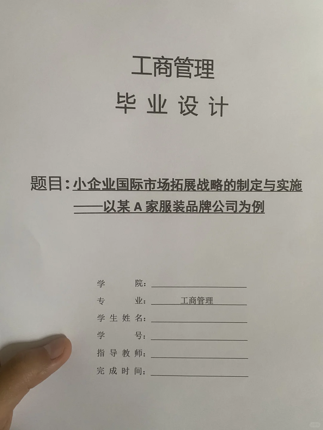 导师都夸优秀的毕业论文-工商管理????