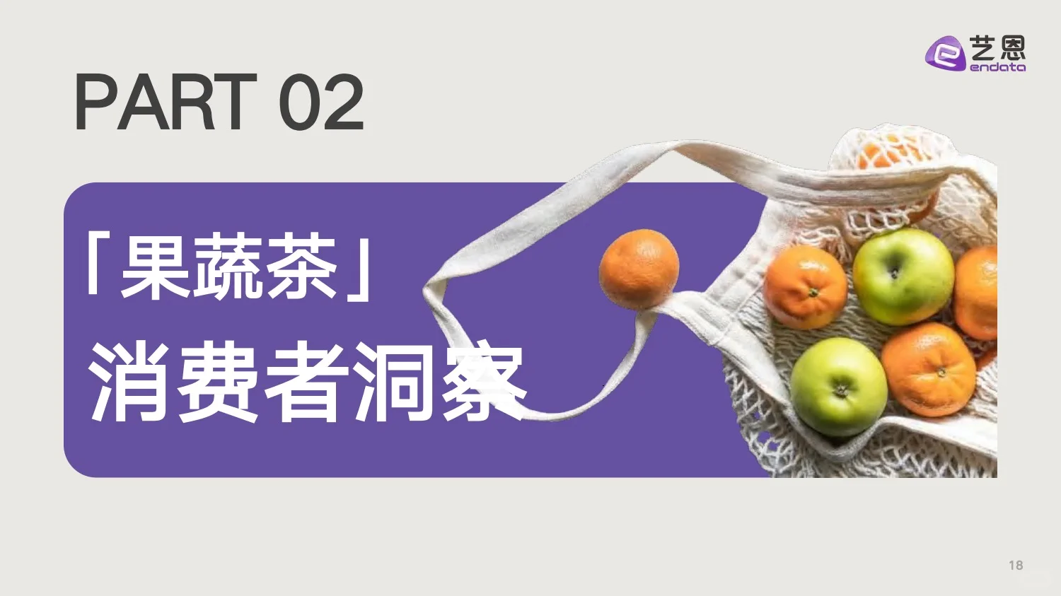 2025果蔬新茶饮消费洞察报告